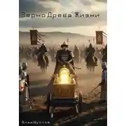 Постер книги Зерно Древа Жизни