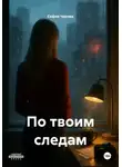 София Чарова - По твоим следам