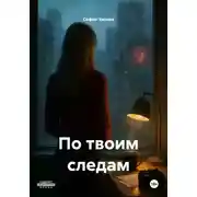 Постер книги По твоим следам