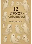 Богдан Стус - 12 духов помощников