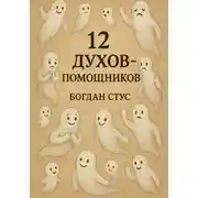 Постер книги 12 духов помощников