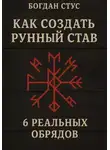Богдан Стус - Как создать рунный став: 6 реальных обрядов