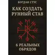 Постер книги Как создать рунный став: 6 реальных обрядов