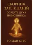 Богдан Стус - Сборник заклинаний создать духа помощника