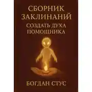 Постер книги Сборник заклинаний создать духа помощника