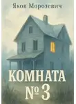Яков Морозевич - Комната №3