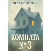 Постер книги Комната №3