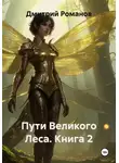 Дмитрий Романов - Пути Великого Леса. Книга 2