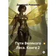 Постер книги Пути Великого Леса. Книга 2