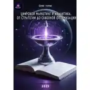 Постер книги Цифровой маркетинг и аналитика. От стратегии до сквозной оптимизации