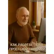 Постер книги Как работает суд: простыми словами.Что нужно знать о суде, если ты не юрист