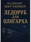 Владимир Шер-Люмьер - Ледоруб для олигарха