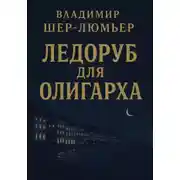 Постер книги Ледоруб для олигарха