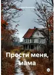Арина Бугровская - Прости меня, мама