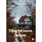 Постер книги Прости меня, мама
