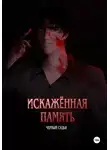 Черный Судья - Искажённая память