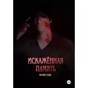 Постер книги Искажённая память