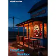 Постер книги Голубые змейки