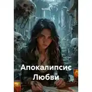 Постер книги Апокалипсис Любви