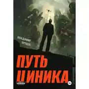 Постер книги Путь циника