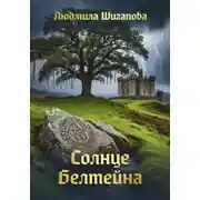 Постер книги Солнце Белтейна