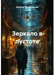 Евгения Решетникова - Зеркало в пустоте