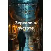 Постер книги Зеркало в пустоте