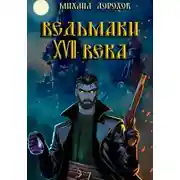 Постер книги Ведьмаки XVII века