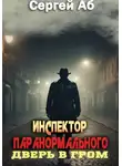 Сергей Аб - Инспектор паранормального. Дверь в Гром