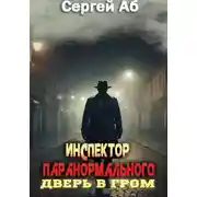 Постер книги Инспектор паранормального. Дверь в Гром