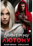 Юлия Герман - Девочка в награду Лютому