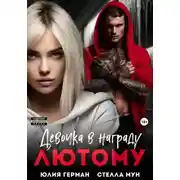 Постер книги Девочка в награду Лютому