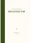 Евгения Ушенина - Подтексты. Том 2