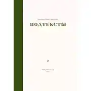 Постер книги Подтексты. Том 2