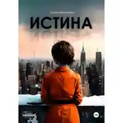 Постер книги Истина