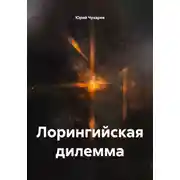 Постер книги Лорингийская дилемма