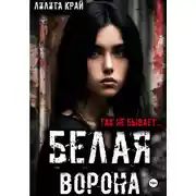 Постер книги Белая ворона