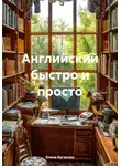 Елена Бугакова - Английский быстро и просто