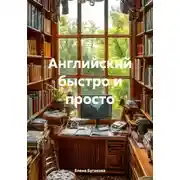 Постер книги Английский быстро и просто