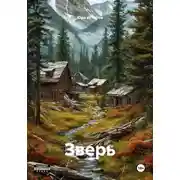 Постер книги Зверь