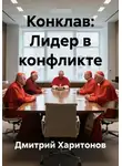 Дмитрий Харитонов - Конклав: Лидер в конфликте