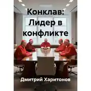Постер книги Конклав: Лидер в конфликте