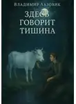 Владимир Лазовик - Здесь говорит тишина