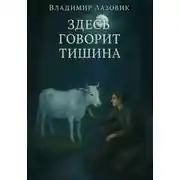 Постер книги Здесь говорит тишина