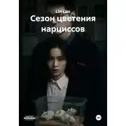 Постер книги Сезон цветения нарциссов