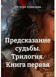 Наталья Храмцова - Предсказание судьбы. Трилогия. Книга первая