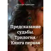 Постер книги Предсказание судьбы. Трилогия. Книга первая