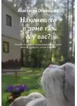 Анастасия Образцова - Наконец-то в доме газ. А у вас?