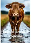 Лера Кот - Всё началось с коровы