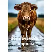 Постер книги Всё началось с коровы